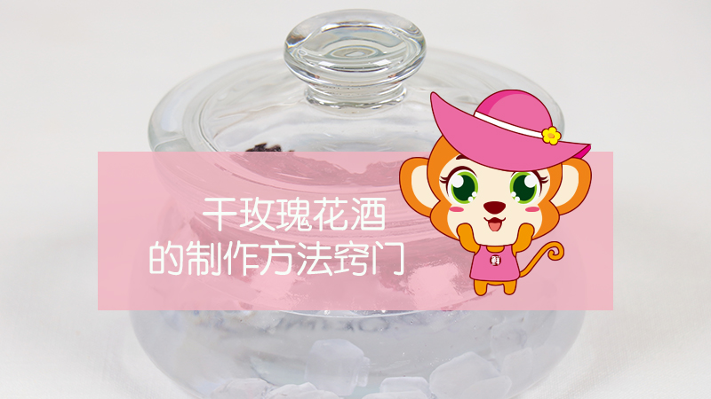 干玫瑰花酒的制作方法窍门