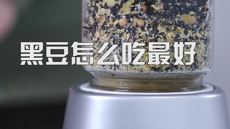 黑豆怎么吃最好