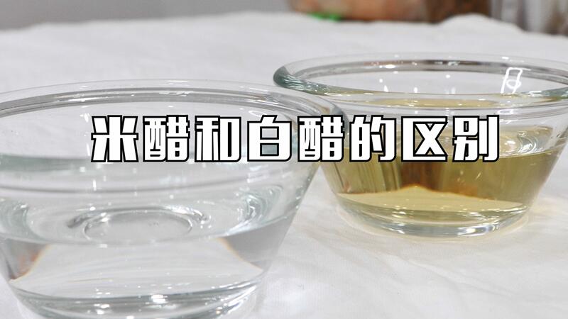 米醋和白醋的区别