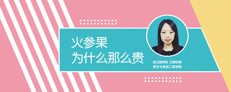 火参果为什么那么贵
