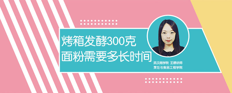 烤箱发酵300克面粉需要多长时间