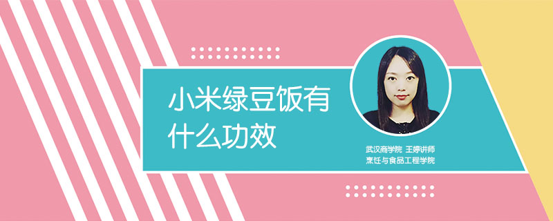 小米绿豆饭有什么功效