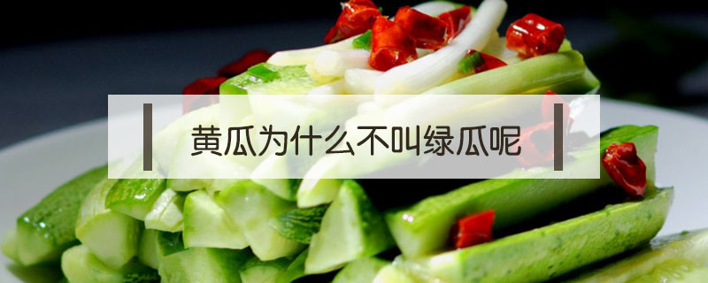 黄瓜为什么不叫绿瓜呢