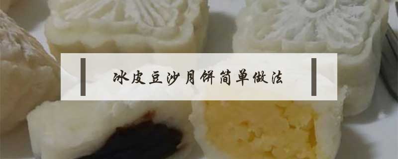 冰皮豆沙月饼简单做法