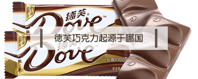 德芙巧克力起源于哪国
