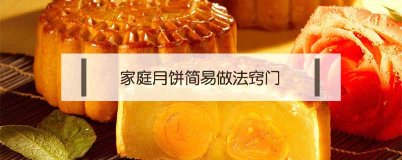 家庭月饼简易做法窍门