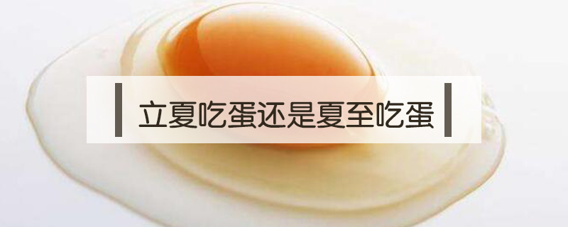 立夏吃蛋还是夏至吃蛋