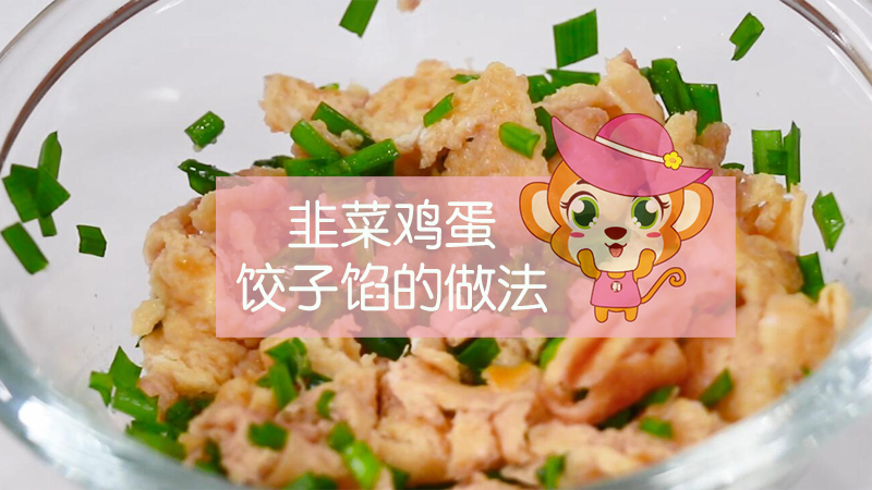 韭菜鸡蛋饺子馅的做法