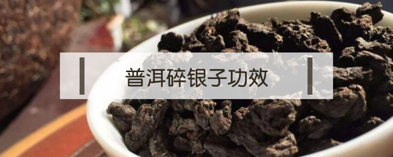 普洱碎银子功效