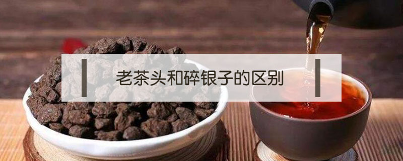 老茶头和碎银子的区别