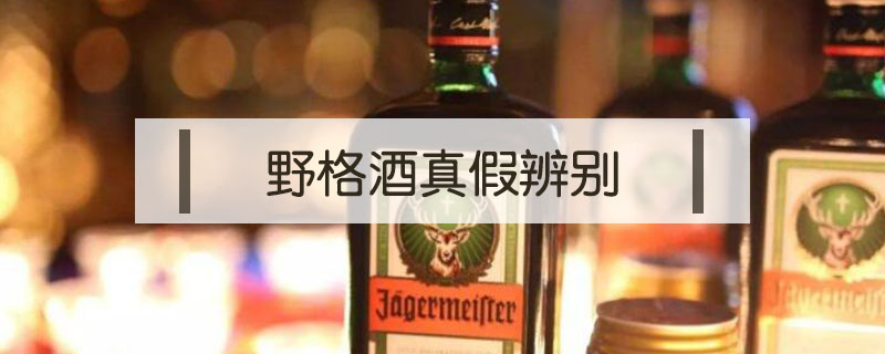 野格酒真假辨别