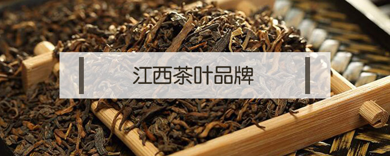 江西茶叶品牌