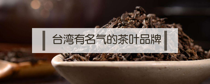 台湾有名气的茶叶品牌
