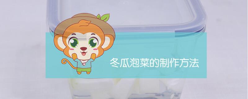 冬瓜泡菜的制作方法