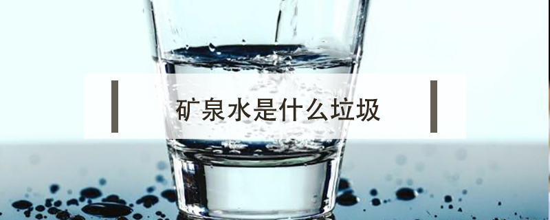 矿泉水是什么垃圾