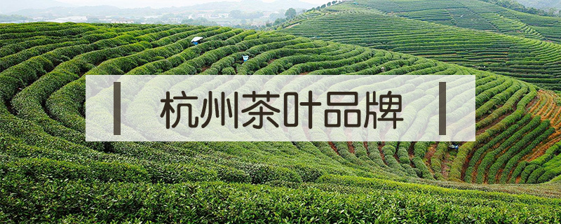 杭州茶叶品牌