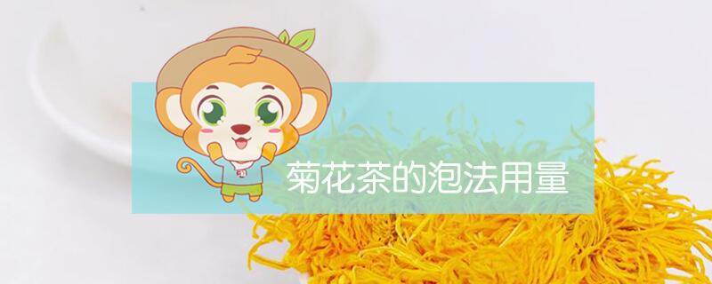 菊花茶的泡法用量