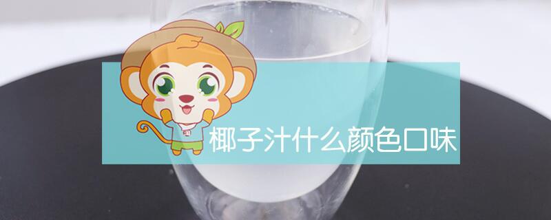 椰子汁什么颜色口味