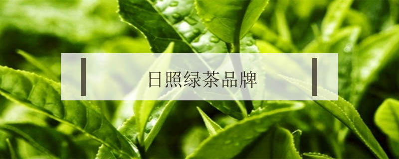 日照绿茶品牌