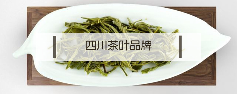 四川茶叶品牌
