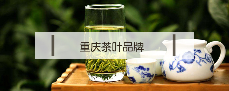 重庆茶叶品牌
