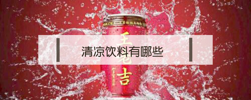 清凉饮料有哪些