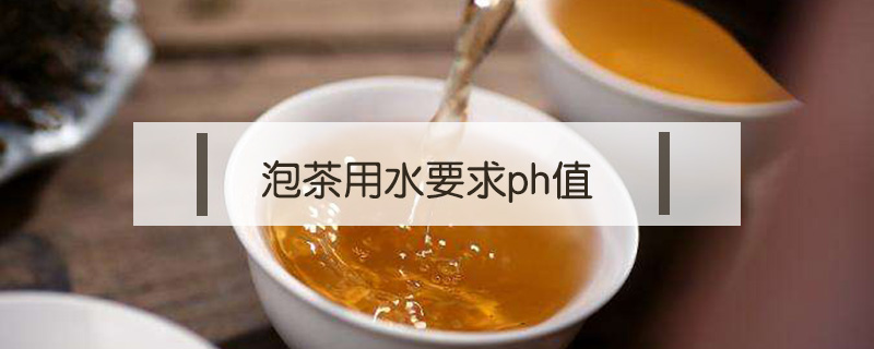 泡茶用水要求ph值