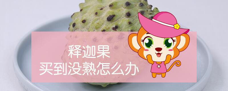 释迦果买到没熟怎么办