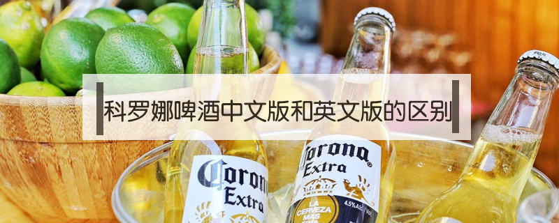 科罗娜啤酒中文版和英文版的区别