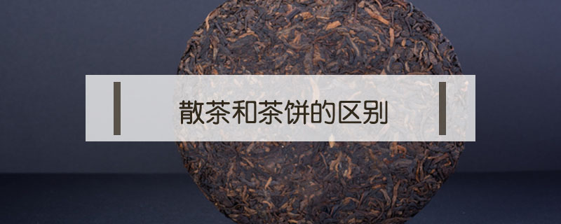 散茶和茶饼的区别