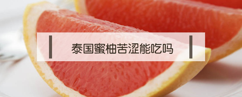 泰国蜜柚苦涩能吃吗