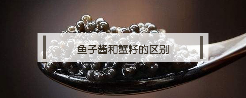 鱼子酱和蟹籽的区别