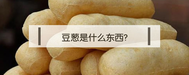 豆葱是什么东西?