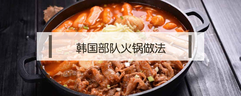 韩国部队火锅做法