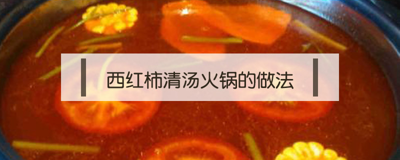西红柿清汤火锅的做法