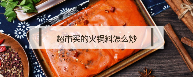 超市买的火锅料怎么炒