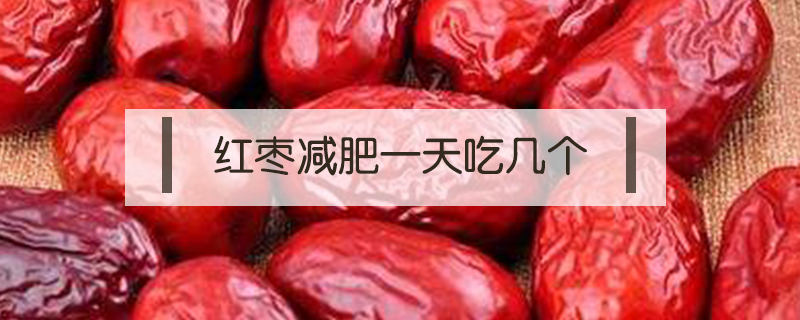 减肥的人能吃红枣吗