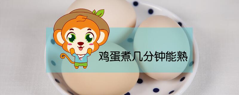 鸡蛋煮几分钟能熟