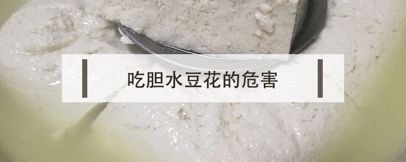 吃胆水豆花的危害