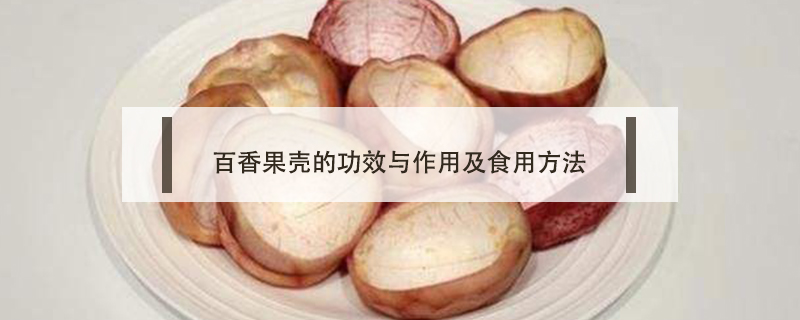 百香果壳的功效与作用及食用方法