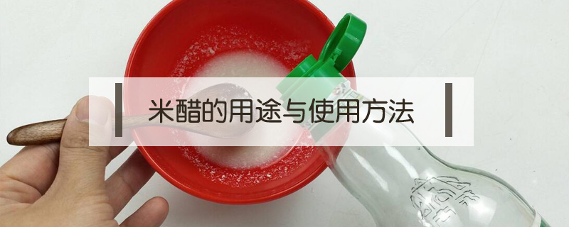 米醋的用途与使用方法