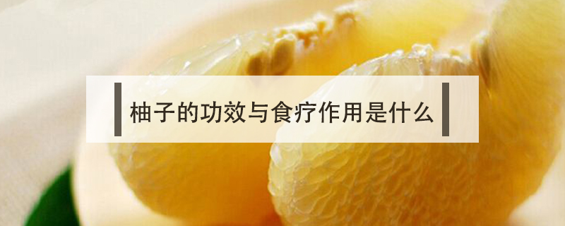 柚子的功效与食疗作用是什么