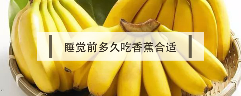 睡觉前多久吃香蕉合适