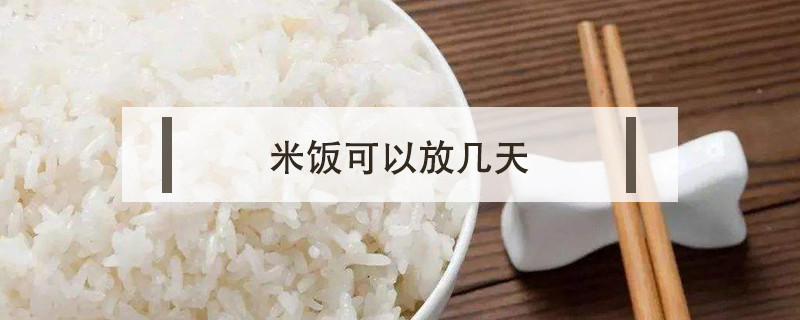 米饭可以放几天
