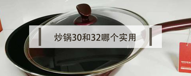 炒锅30和32哪个实用