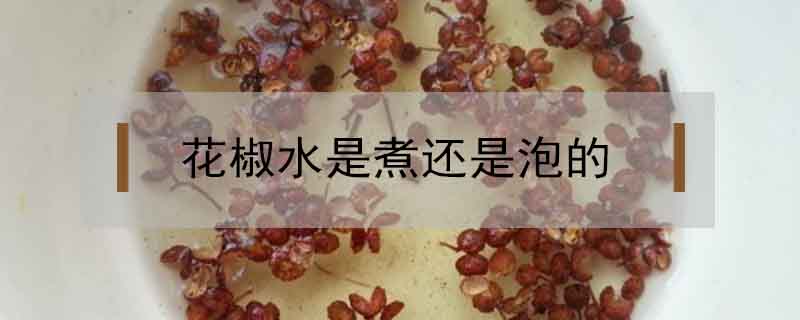 花椒水是煮的还是泡的