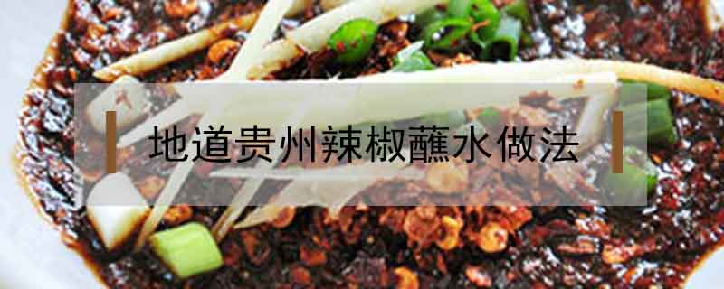 地道贵州辣椒蘸水做法