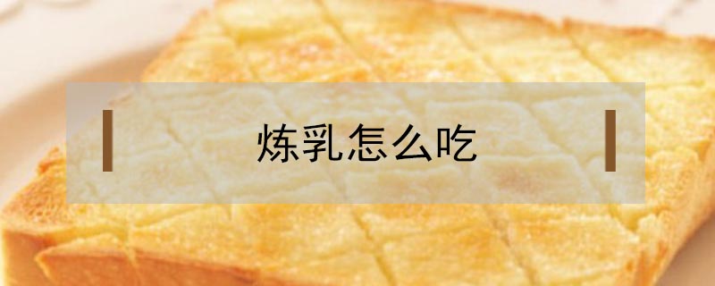 炼乳怎么吃