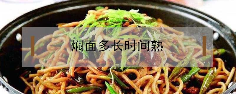 焖面多长时间熟