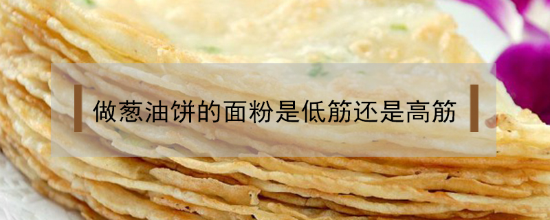 做葱油饼的面粉是低筋还是高筋